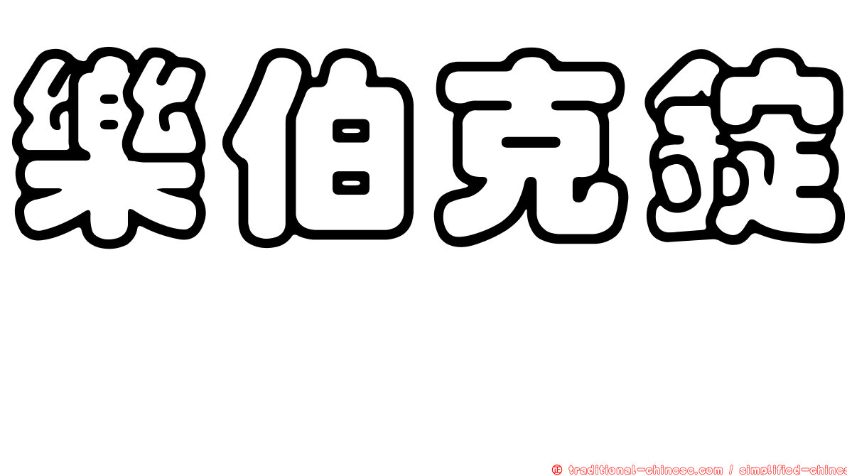 樂伯克錠　
